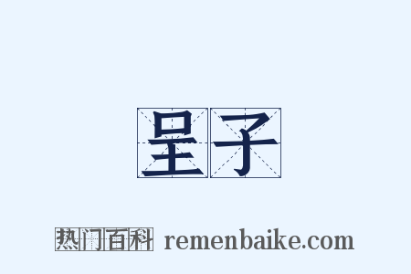 呈子是什么意思的图片